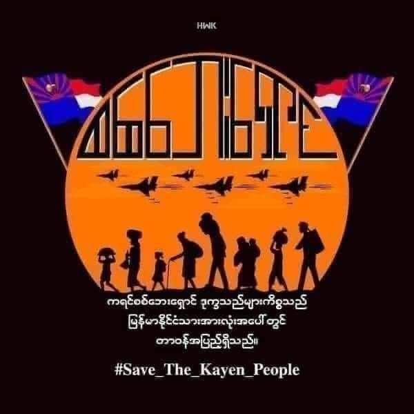 ကရင်ရွာတွေ တိုက်လေယာဉ်တွေ သုံးပြီး အတိုက်အခိုက်ခံနေရတယ်၊
-ရွာသား ၁၃ယောက်ခန့်ကျဆုံးမှုရှိပြီး ၊ ထိခိုက်ဒဏ်သူများစွာရှိပါတယ်၊
-ငါးနှစ်သမီးလေး ကျဆုံးတဲ့ထဲမှာပါခဲ့ပါတယ်၊
-သောင်းနဲ့ချီပြီး စစ်ဘေးရှောင် တောခိုနေရပါတယ်။

#Save_The_Kayen_People
#WhatsHappeningInMyanmar