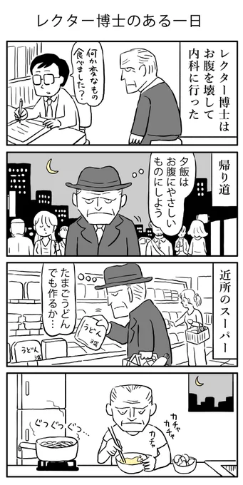 物語断片集『レクター博士のある一日』#漫画#ハンニバル・レクター#羊たちの沈黙 