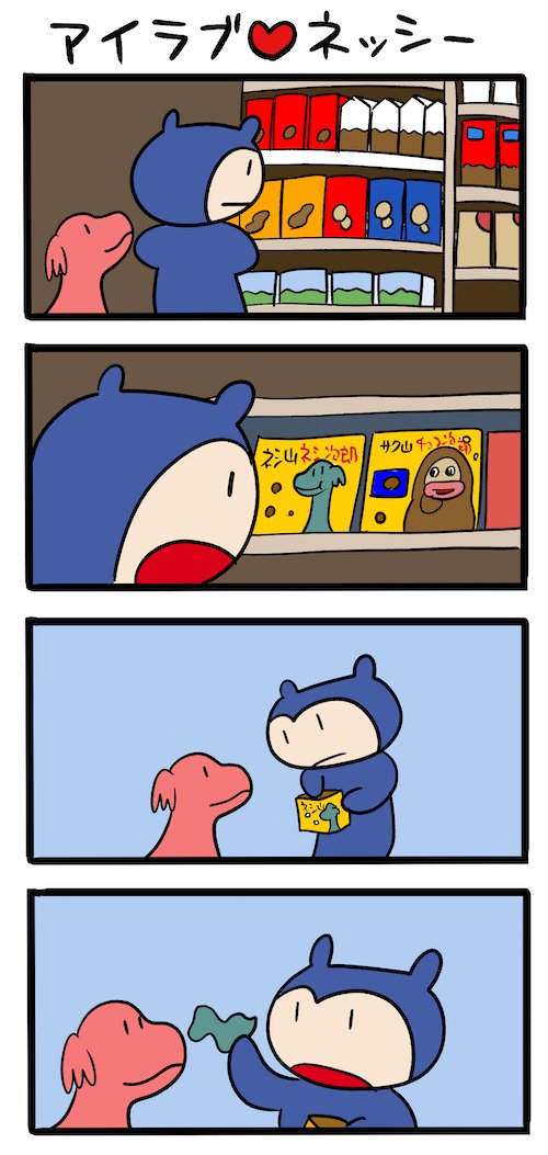 お菓子コーナーはいい歳になってもテンション上がる #ネッシーマンガ 
