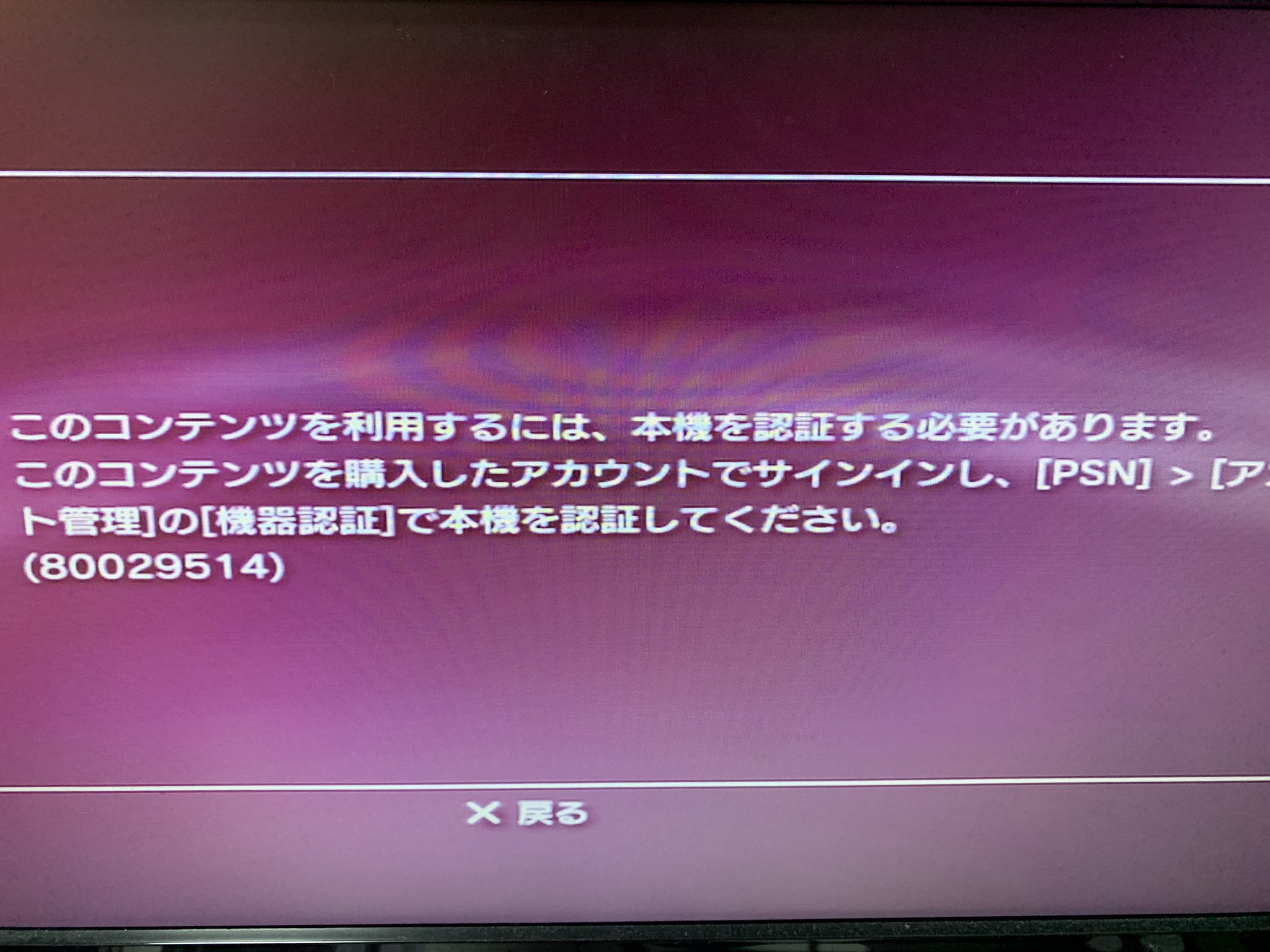 Ano S 今起きてる症状 Ps3にダウンロードした Psのゲームがプレイできない 機器認証がオフになってる 機器認証のオンオフをしようとしてもエラーが出る アーカイブから購入したpsや Ps2のゲームソフトがdlできない T Co Eajyq8yq5i