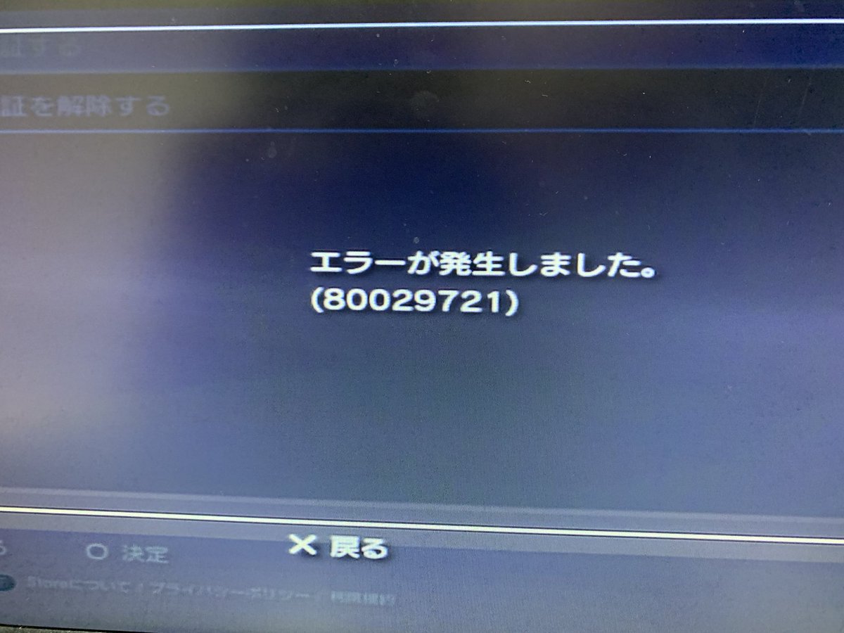 Ano S 今起きてる症状 Ps3にダウンロードした Psのゲームがプレイできない 機器認証がオフになってる 機器認証のオンオフをしようとしてもエラーが出る アーカイブから購入したpsや Ps2のゲームソフトがdlできない T Co Eajyq8yq5i