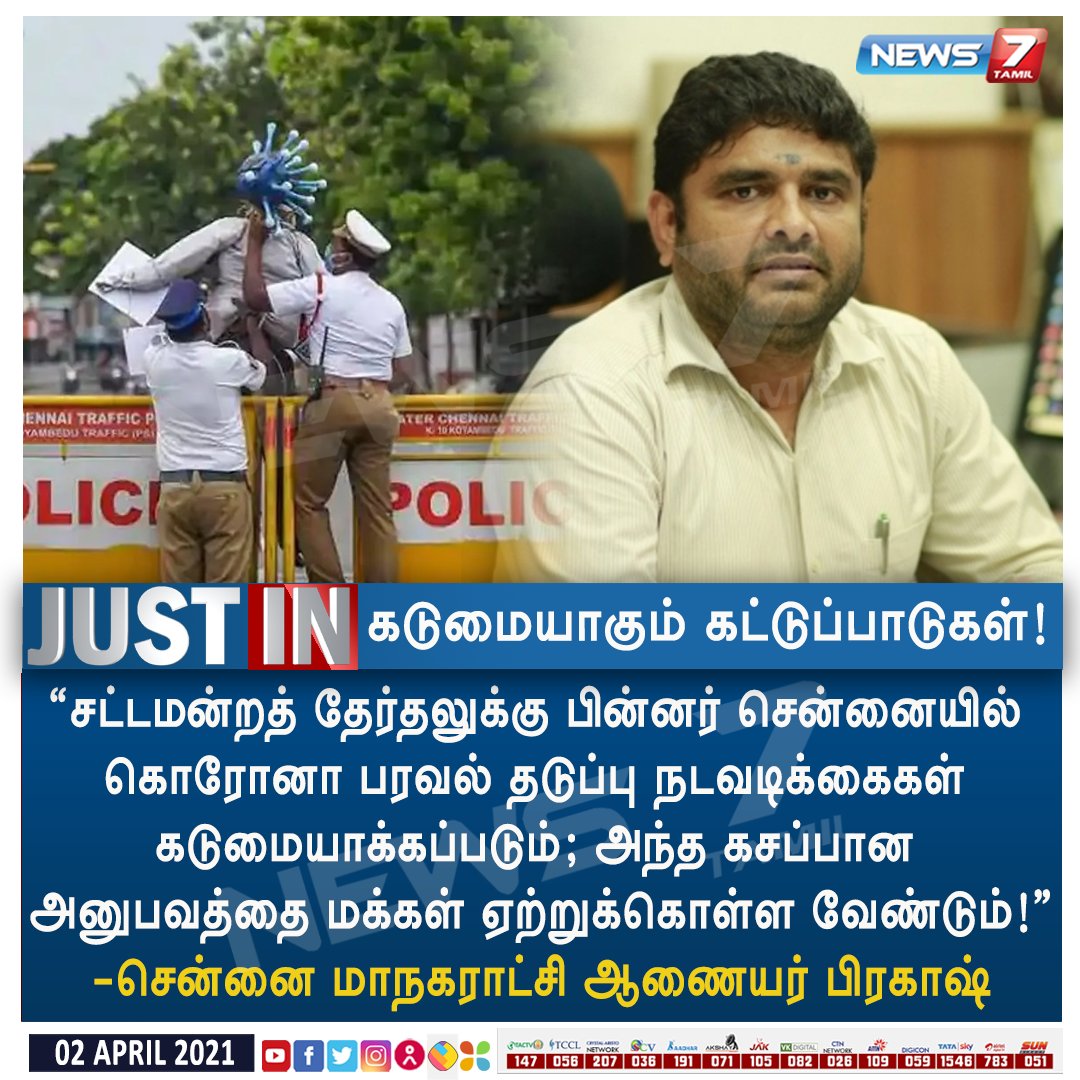 news7tamil's tweet photo. #JUSTIN | ��சட்டமன்றத் தேர்தலுக்கு பின்னர் சென்னையில் கொரோனா பரவல் தடுப்பு நடவடிக்கைகள் கடுமையாக்கப்படும்” - சென்னை பெருநகர மாநகராட்சி ஆணையர்

https://t.co/WciCN2AH8n | #TNCovid19 | #Coronavirus | #COVID19chennai https://t.co/xl7Ur2FpEe