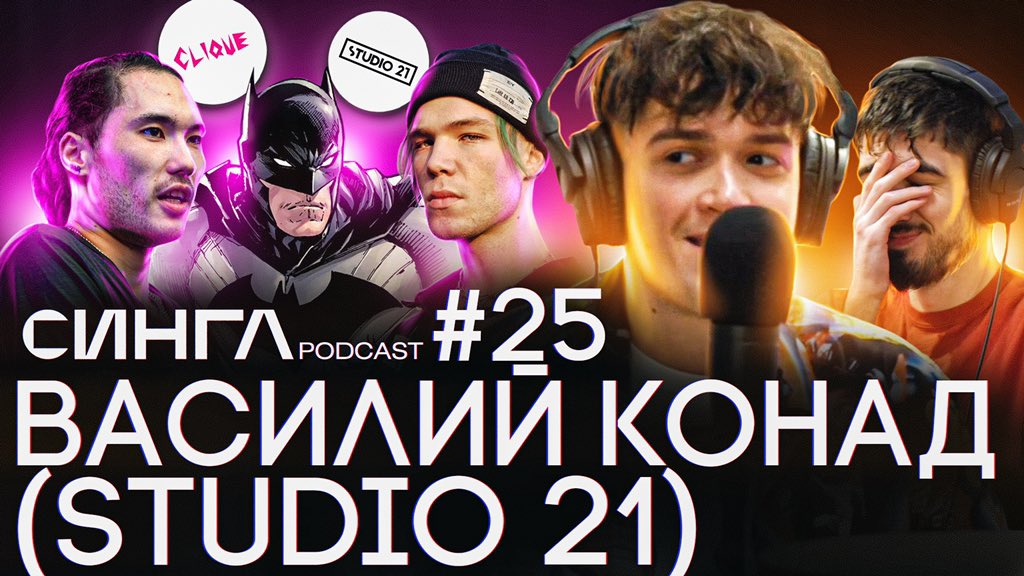 ВАСИЛИЙ КОНАД - STUDIO 21, CLIQUE, СКРИПТОНИТ, КУОК, Рома ЖЕЛУДЬ и СНАЙДЕРКАТ / СИНГЛ PODCAST #25

youtu.be/lCYavryUquo
youtu.be/lCYavryUquo
youtu.be/lCYavryUquo