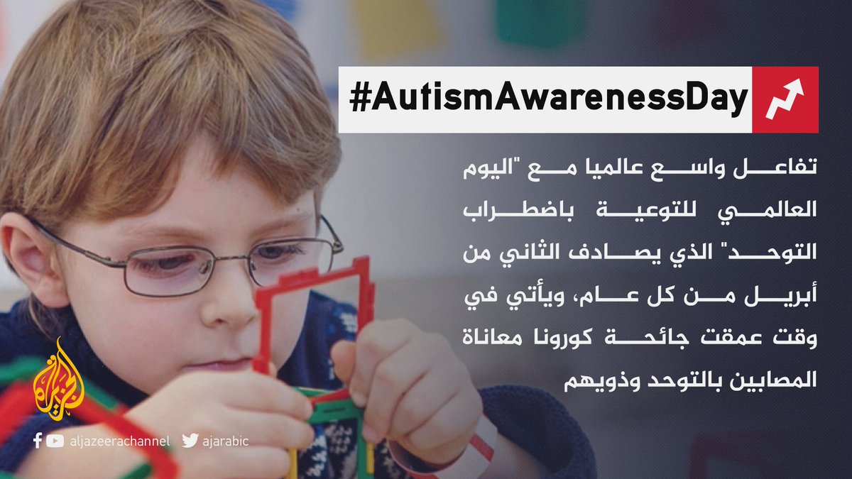 AJArabic's tweet photo. في اليوم العالمي للتوعية بالتوحد.. ما تجربتكم مع المصابين به؟
AutismAwarenessDay# https://t.co/qEhXXPD9bA