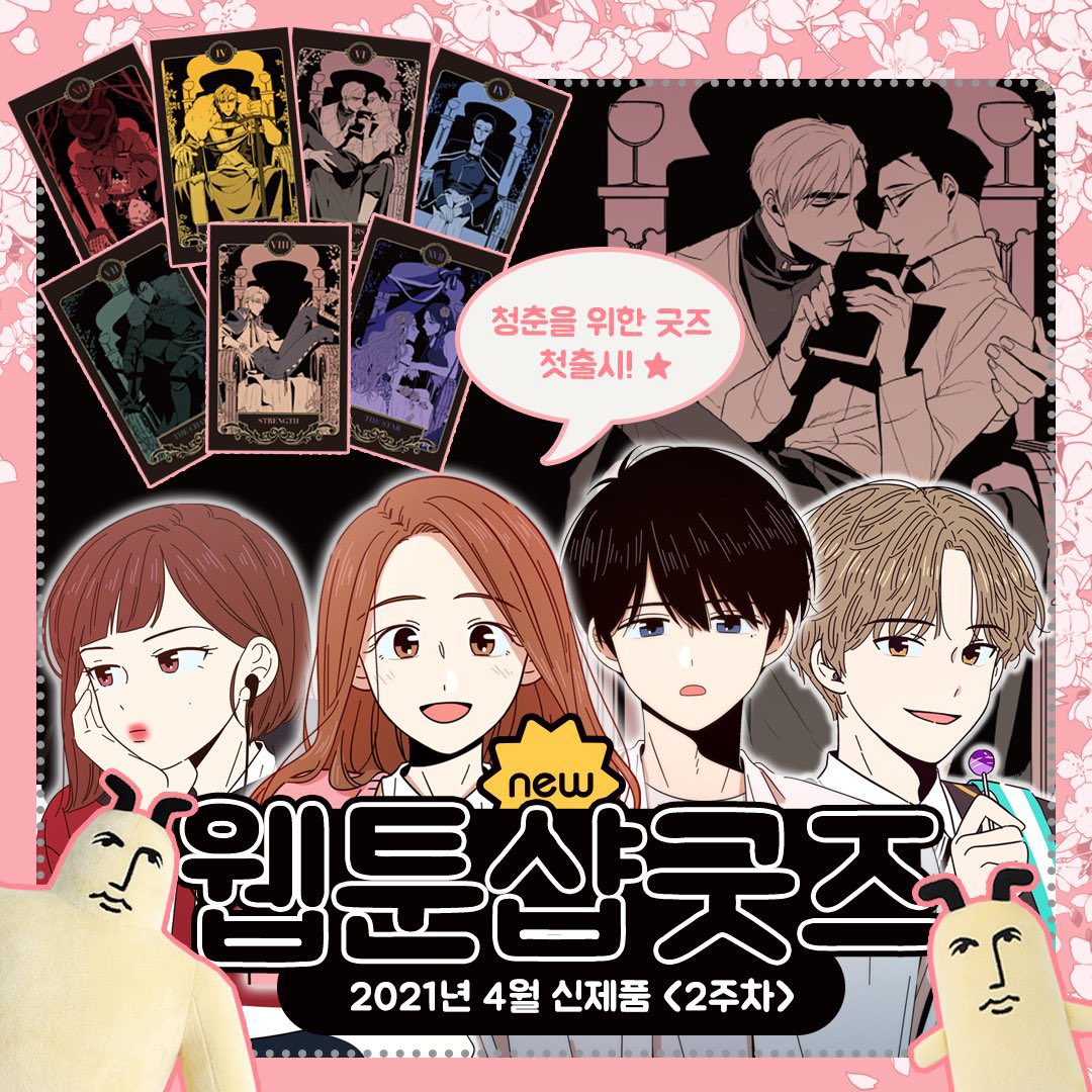 webtoonshop's tweet photo. 🌸웹툰샵 신제품🌸

4/2 #모죠의일지
더 듬직한 모죠(45cm) 한정수량
미니모죠 3차 재입고 

4/6 #킹스메이커  카드텍 세트

4/8 #청춘블라썸 ★첫출시★
청춘을 위한 굿즈!  

#전자오락수호대 
<전서구>인형 펀딩중
 ▶ https://t.co/0CoeEd59j3 ~4/19일까지

▶ https://t.co/e7Q2H7Tnhu
#웹툰굿즈 https://t.co/MDYDWddMP3
