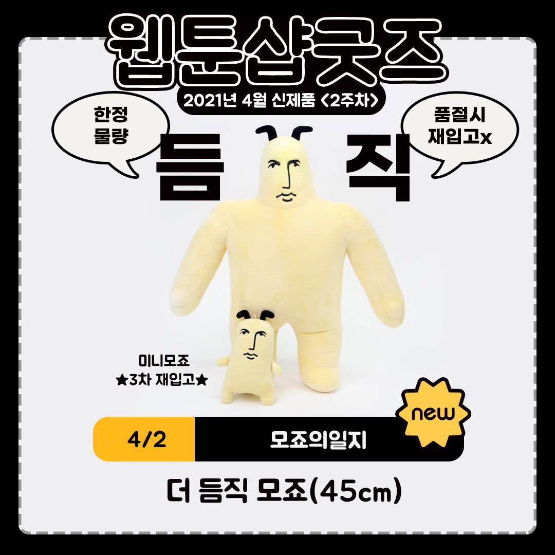 webtoonshop's tweet photo. 🌸웹툰샵 신제품🌸

4/2 #모죠의일지
더 듬직한 모죠(45cm) 한정수량
미니모죠 3차 재입고 

4/6 #킹스메이커  카드텍 세트

4/8 #청춘블라썸 ★첫출시★
청춘을 위한 굿즈!  

#전자오락수호대 
<전서구>인형 펀딩중
 ▶ https://t.co/0CoeEd59j3 ~4/19일까지

▶ https://t.co/e7Q2H7Tnhu
#웹툰굿즈 https://t.co/MDYDWddMP3