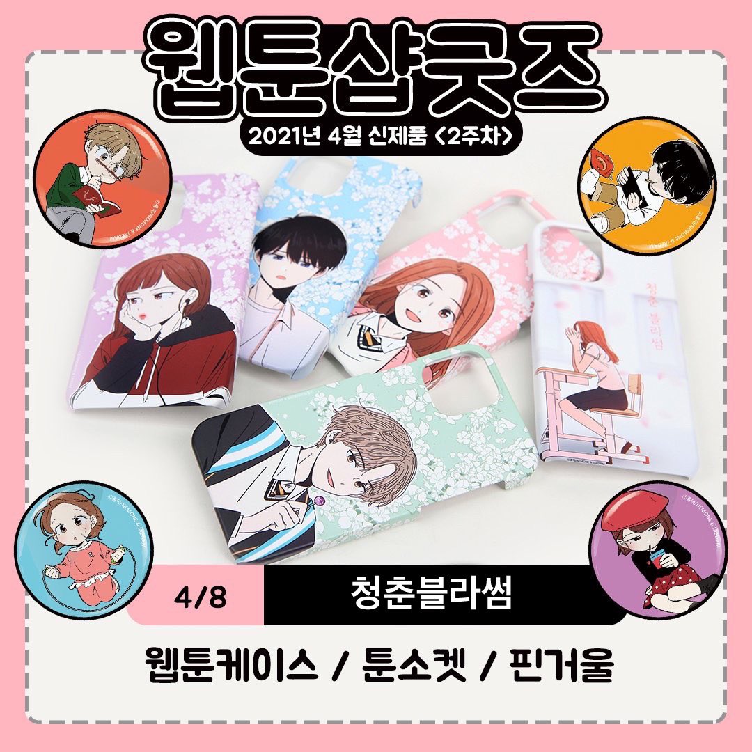 webtoonshop's tweet photo. 🌸웹툰샵 신제품🌸

4/2 #모죠의일지
더 듬직한 모죠(45cm) 한정수량
미니모죠 3차 재입고 

4/6 #킹스메이커  카드텍 세트

4/8 #청춘블라썸 ★첫출시★
청춘을 위한 굿즈!  

#전자오락수호대 
<전서구>인형 펀딩중
 ▶ https://t.co/0CoeEd59j3 ~4/19일까지

▶ https://t.co/e7Q2H7Tnhu
#웹툰굿즈 https://t.co/MDYDWddMP3