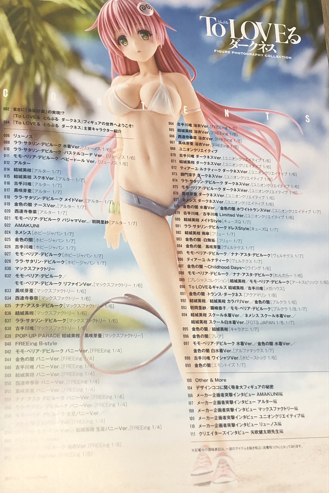 ホビージャパン編集部 To Loveる とらぶる ダークネス Figure Photography Collection いよいよ4月5日 月 に発売されます 写真にこだわり 80体以上のフィギュアを撮り下ろしにてお届けしています 目次からも分かるように まだ未発売のアイテム