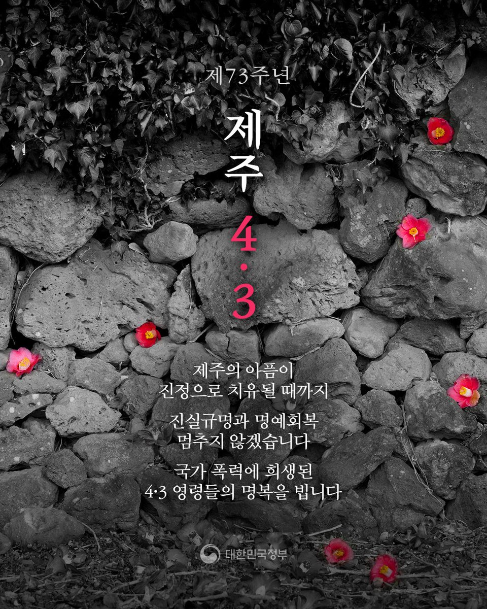 hellopolicy's tweet photo. 해방을 넘어 진정한 독립을 꿈꿨던
그날의 제주를 잊지 않겠습니다.

제주 4·3사건 희생자 및 유족들의 아픔이
완전히 치유될 때까지
진실규명과 명예회복 멈추지 않겠습니다.

국가 폭력에 희생된
4·3 영령들의 영원한 안식을 빕니다.

#제주_4_3사건 #대한민국정부 https://t.co/RF9P5pOSM6
