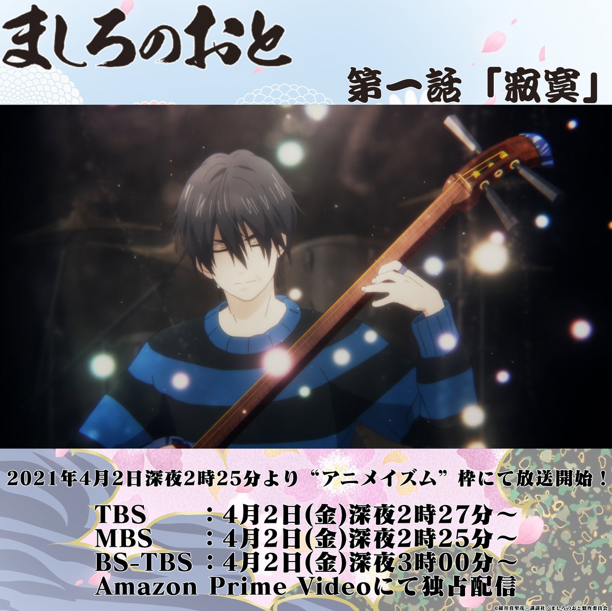 ましろのおと Tvアニメ公式 On Twitter 放送まであと10分 急遽観客の前で弾くことになった雪 圧巻の演奏シーンにご注目ください 第一話 寂寞 は本日mbs Tbs Bs Tbs アニメイズム 枠にて放送開始 Tbs 4 2 深夜2 27 Mbs 4 2 深夜2 25 Bs Tbs 4 2 深夜3 00
