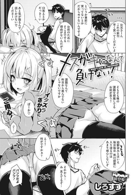 今日発売のコミックホットミルク5月号に漫画を載せてもらいました! 生意気な乳のでかいメスガキにイタズラされたりお仕置き仕返しをしたりするやつです。 メスガキをわからせてやろうな https://t.co/R5Ozup6SUP 