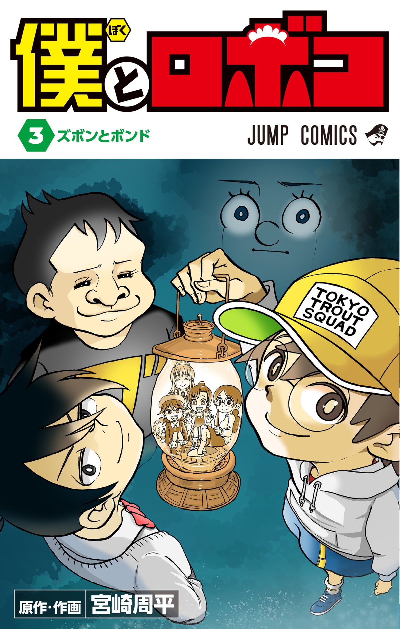 平ロボコ 僕とロボコ公式 僕とロボコ ３巻本日発売 みんなの応援のおかげで ３巻出せました よかったらみんなお家に お迎えしてあげてねー 僕とロボコ 約束のネバーランド ３巻発売 みんないつもありがとう T Co