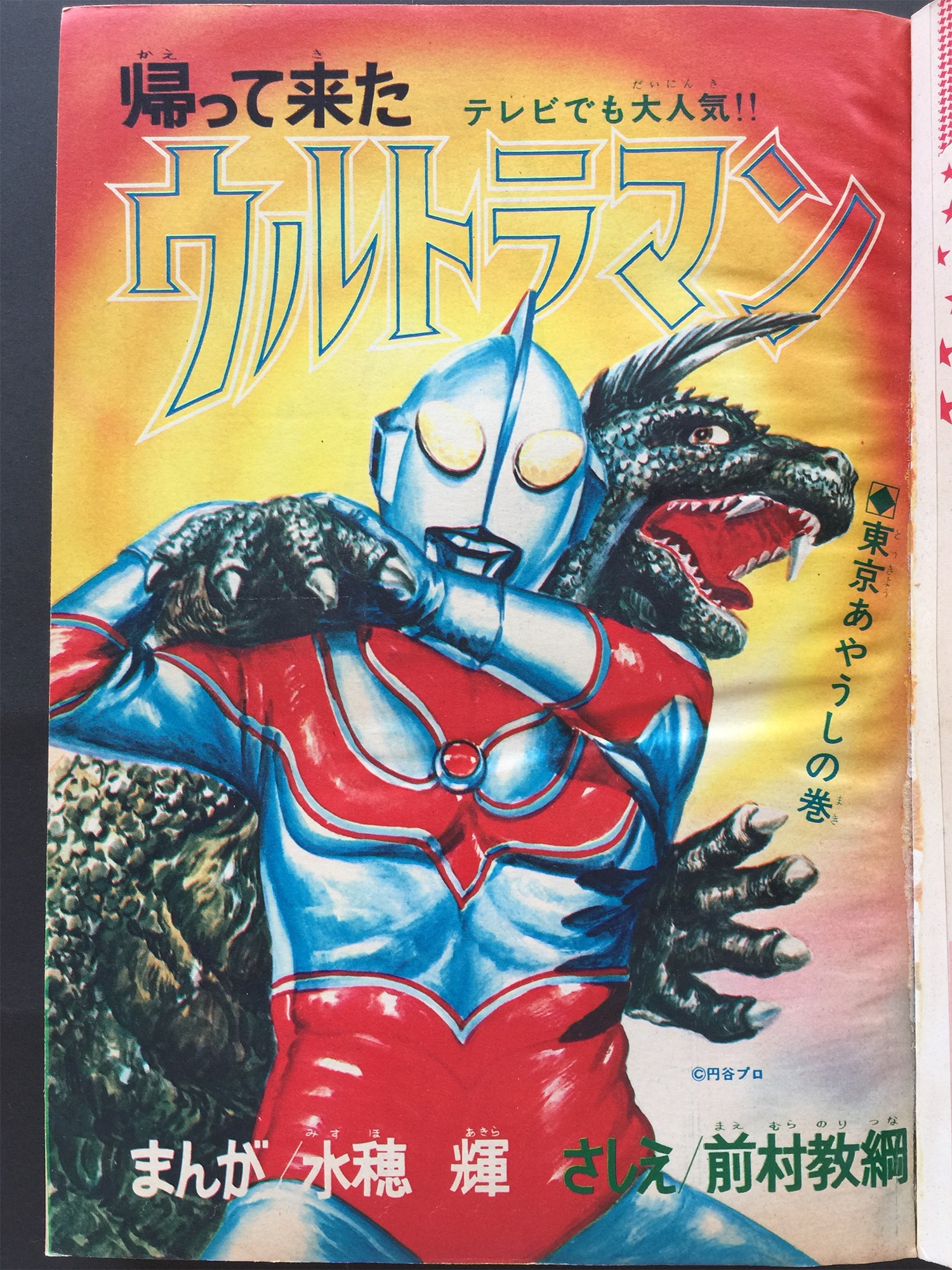 別冊少年サンデー 1971年 7月号 帰ってきたウルトラマン おそ松くん