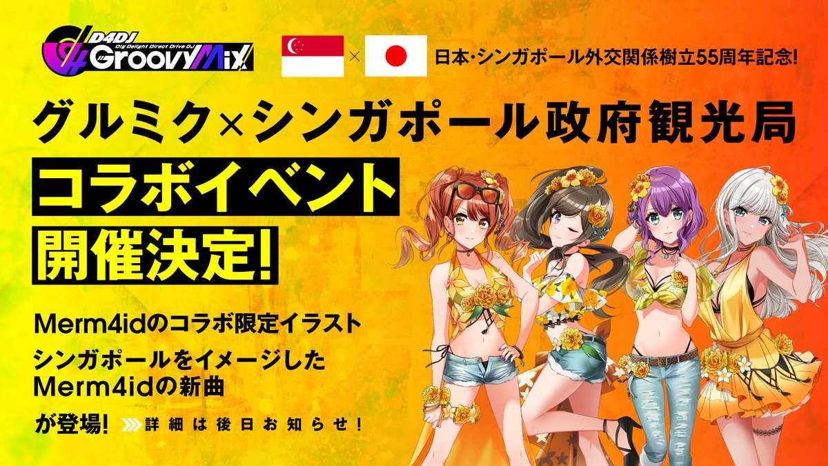 D4dj Groovy Mix グルミク 公式 على تويتر グルミク シンガポール コラボイベント開催 Merm4id 単独の特別コラボイベントの開催が決定 コラボ限定イラストや シンガポールをイメージした新曲も登場します 詳細は後日お知らせ D4dj D4dj Groovy Mix グルミク 公式 على تويتر グルミク シンガポール コラボイベント開催 Merm4id 単独の特別コラボイベントの開催が決定 コラボ限定イラストや シンガポールをイメージした新曲も登場します 詳細は後日お知らせ D4dj