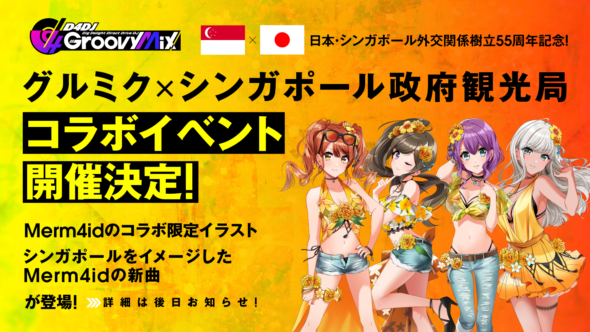 D4dj Groovy Mix グルミク 公式 グルミク シンガポール コラボイベント開催 Merm4id 単独の特別コラボイベントの開催が決定 コラボ限定イラストや シンガポールをイメージした新曲も登場します 詳細は後日お知らせ D4dj