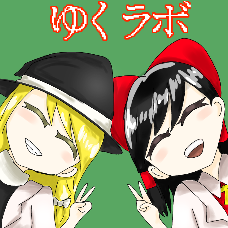 こりぐん V Twitter ぺたんなーと ゆくラボ 霊夢博士と助手の魔理沙
