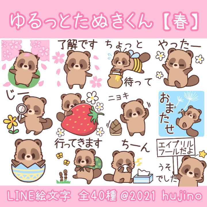 ふじの Line絵文字 スタンプ たぬきくんのline絵文字を リリースしました ゆるっとたぬきくん 春 絵文字 T Co 4snyd0qwaz 先日のたぬきくん春スタンプの絵文字バージョンです スタンプと少し言葉は変更してあります Line 絵文字 イラスト