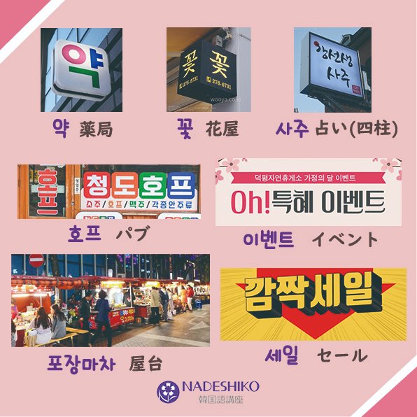 Nadeshiko韓国語講座 En Twitter スタッフ投稿 日常で学ぶ韓国語 今日は町中で見かける韓国語をご紹介します 世界では日本 も看板がユニークなことで有名ですが 韓国の看板もハングル文字のためかすごく可愛らしく見えませんか 看板から韓国語を学んでみま