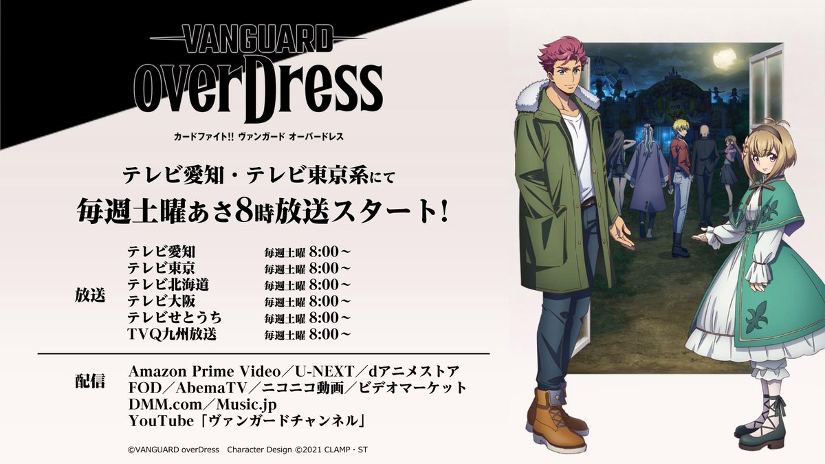 カードファイト ヴァンガード公式 En Twitter 配信情報 各配信サイトにて カードファイト ヴァンガード Overdress の第1話が配信スタート Vgd1話放送 でアニメの感想を聞かせてください 配信サイトはこちらから T Co Z4q8jsax9j 一部サイト