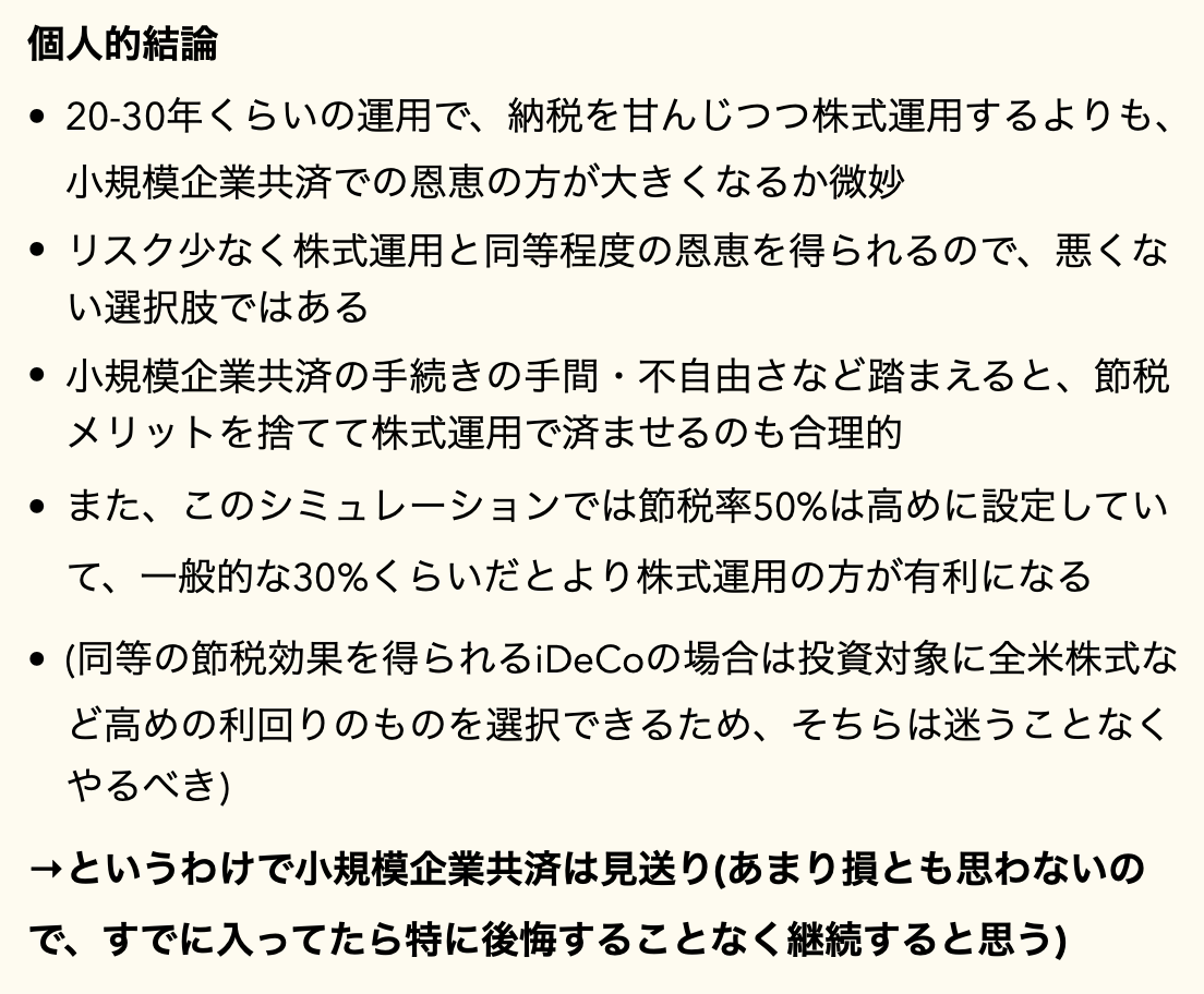 Mono Pa Twitter 小規模企業共済加入を検討して資料請求はしたものの 手続き面倒だしどのくらいお得なのか疑問に思ってきて損得勘定シミュレーションした結果 加入見送ることにした 2枚目に書いてある通り 小規模企業共済は悪くはないものの Idecoとは