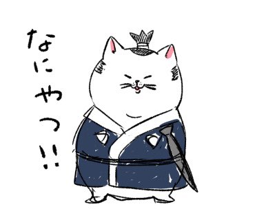 猫侍のtwitterイラスト検索結果