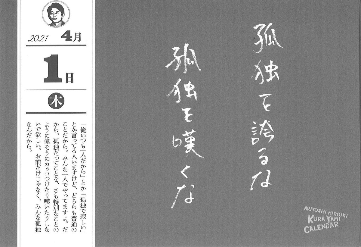 有吉弘行365日くらやみカレンダー え ちょっと待って 有吉先生 びっくりしすぎてるけど ご結婚おめでとうございます ちなみに 新婚家庭には一番必要ない くらやみカレンダー お二人の結婚記念日である4月1日はこんな名言 もう孤独じゃ