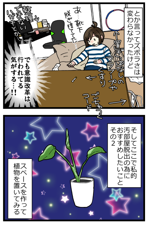 恥ずかしながら汚部屋に住んでいた話、その6です。
緑は野生味あふれる感じですくすく育っててオシャレとかとはかけ離れてしまってるけど、結果としては植物買って良かったと…思ってます…多分。 