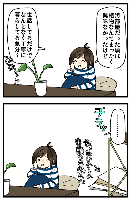 恥ずかしながら汚部屋に住んでいた話、その6です。
緑は野生味あふれる感じですくすく育っててオシャレとかとはかけ離れてしまってるけど、結果としては植物買って良かったと…思ってます…多分。 