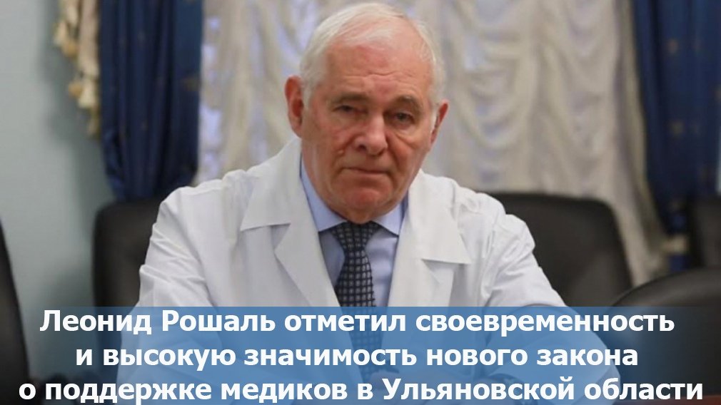 Леонид Рошаль отметил своевременность и высокую значимость нового закона о поддержке медиков в Ульяновской области

ulgov.ru/news/regional/…