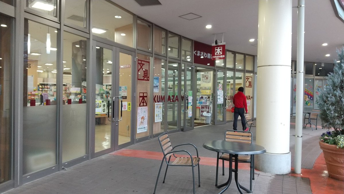 lanternland's tweet photo. くまざわ書店 上里店
八王子に本店を持つ書店チェーン。ウニクス上里の１階に出店。使用している什器、店内配置ともに一般的なくまざわ書店。上里町唯一の中型書店として賑わっていた。
#書店レポ https://t.co/3wfzdt26Cs