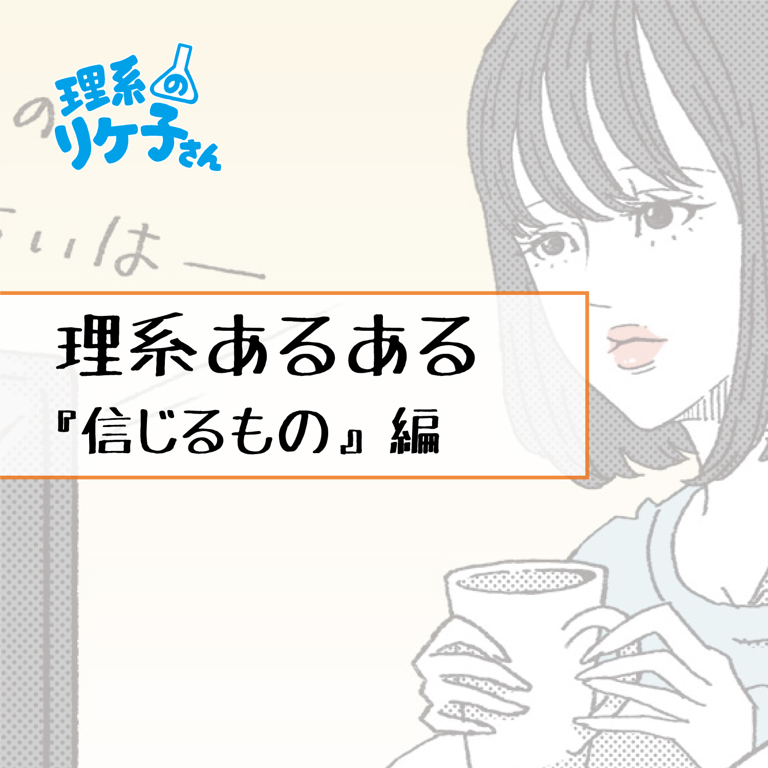 理系のリケ子さん 科学的根拠はないけど ついつい神頼みはしちゃいます 皆さんも科学的根拠はないけれど信じているものがあれば教えてくださいね リケ子さん 理系のリケ子さん あるある あるあるネタ 理系あるある 理系 理系女子