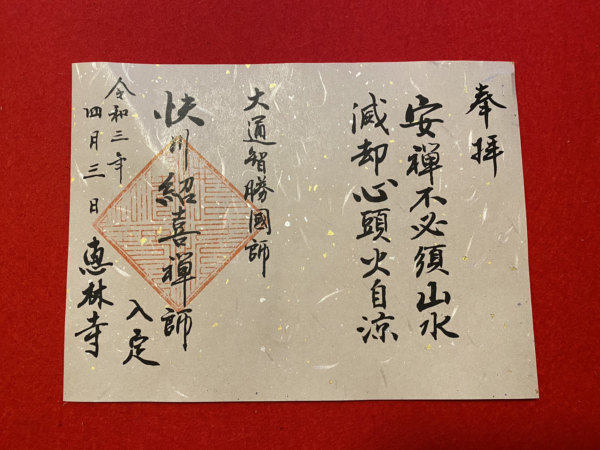 メーカー直売所 恵林寺古川周賢 على X:  絵画