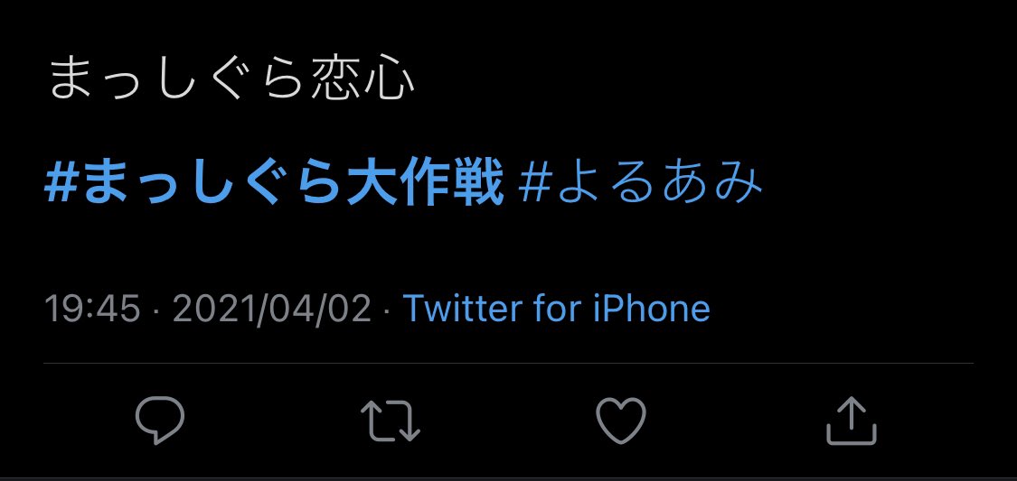 夜光性アミューズ まっしぐら大作戦 企画ご参加ありがとうございました 正解者が出ましたので21時に公開致します 正解は まっしぐら恋心 です 歌詞が可愛い曲なので 是非 歌詞に注目して聞いてみてください まっしぐら恋心 よるあみ