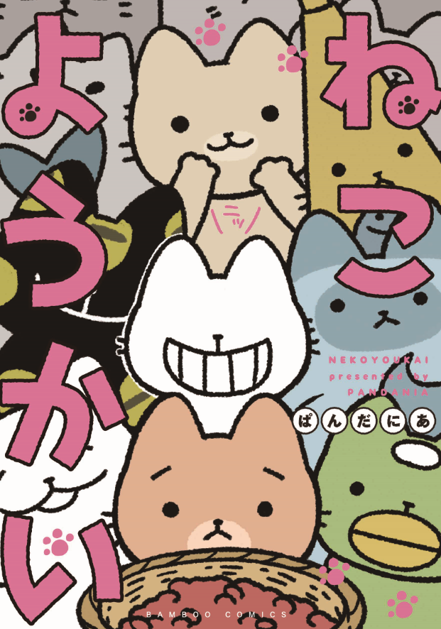 電子書籍サイトBOOK☆WALKERで「4/4は4コマの日2021」キャンペーン開催中!
https://t.co/aQDliIAbWM  

編集部からのオススメ4コマその②は「ねこようかい」(著:ぱんだにあ)です!

ねこようかいはねこのような
ようかいのような不思議な生き物!
アナタのそばにもいるかも!?
#4月4日は4コマの日 