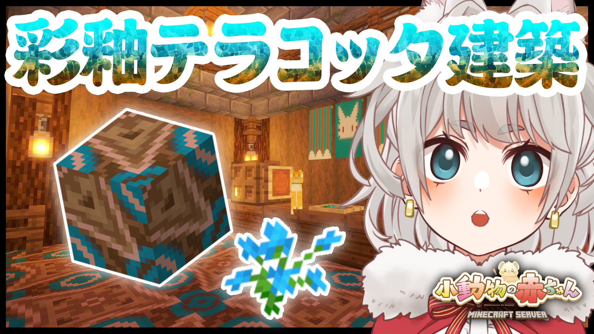 おおきみかんな 動画投稿したのだわ １ 小動物の赤ちゃん鯖 で建築した時の動画 後編 です おまたせ マイクラ ヒスイラン製造所を建築 オシャレな内装 外装づくり編 2 2 T Co Otluedwfbq 大王冠奈 Vtuber