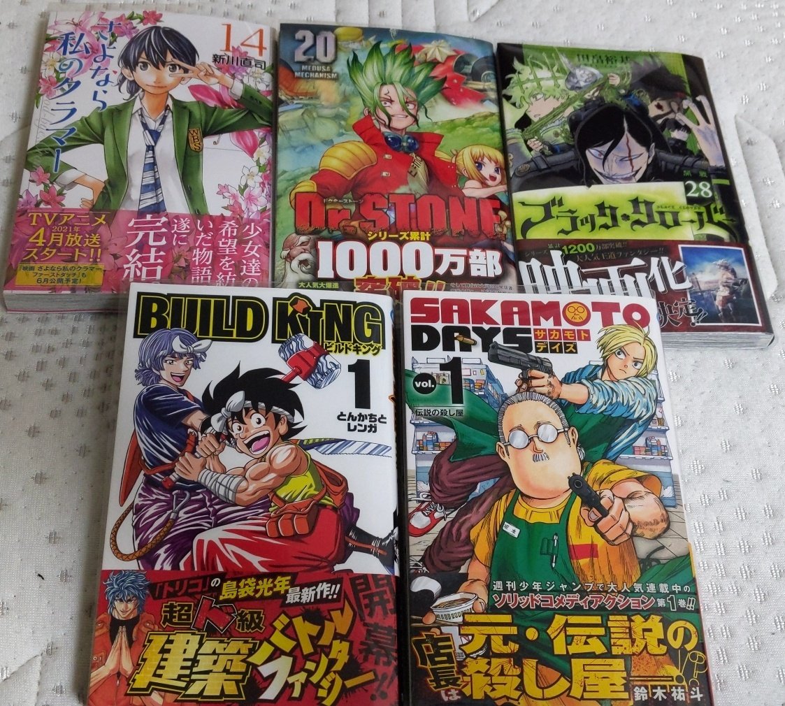 コジコジ 仕事終わりに購入して来ました さよなら私のクラマー 14巻 ドクターストーン 巻 ブラッククローバー 28巻 ビルドキング 1巻 サカモトデイズ 1巻 今日買った漫画 漫画好きと繋がりたい T Co C0y1ma9ngc Twitter