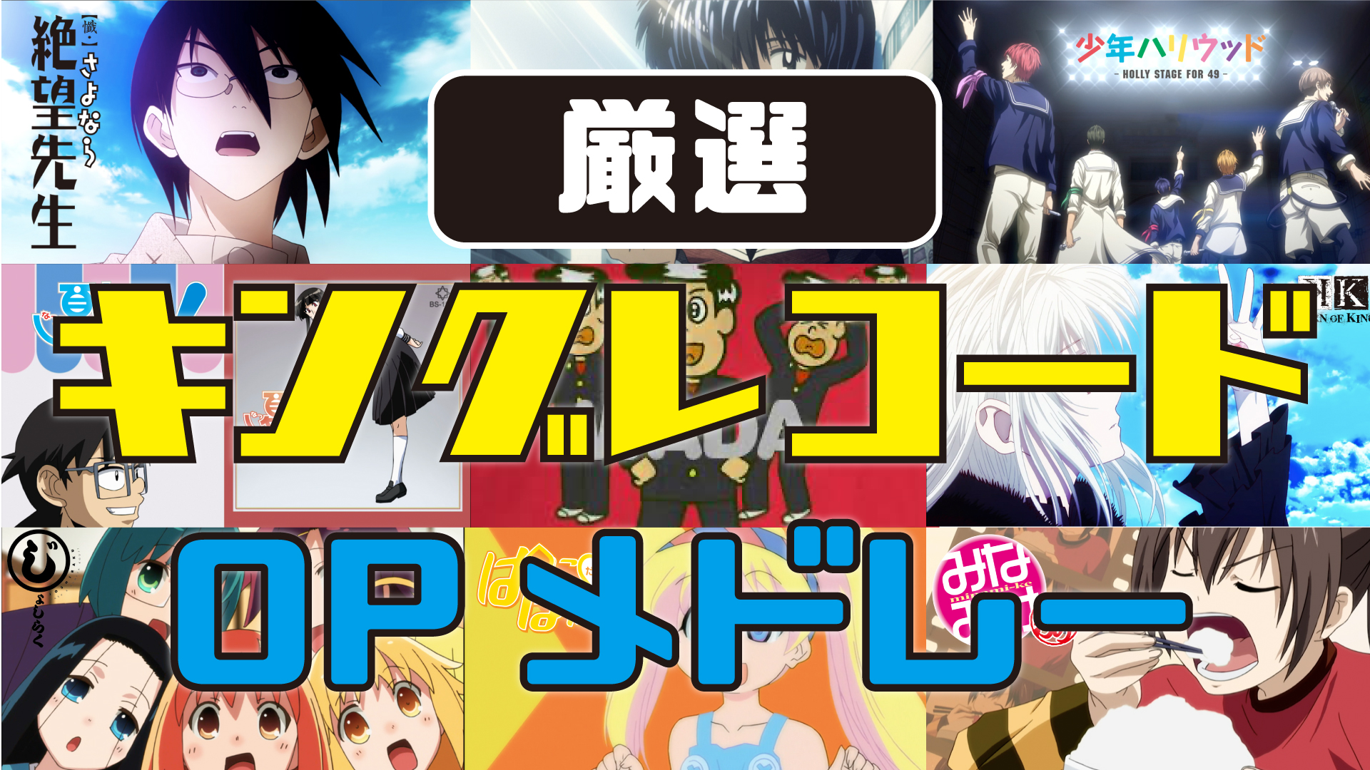 Kac Sb公式 Op Amp Ed映像メドレー 同時視聴企画決定 明日4 3 土 00より Kac 公式チャンネルにて 厳選アニメop Amp Ed映像をメドレー形式でプレミア公開 00 Opメドレー T Co Czep2f36ns 15 Edメドレー T Co