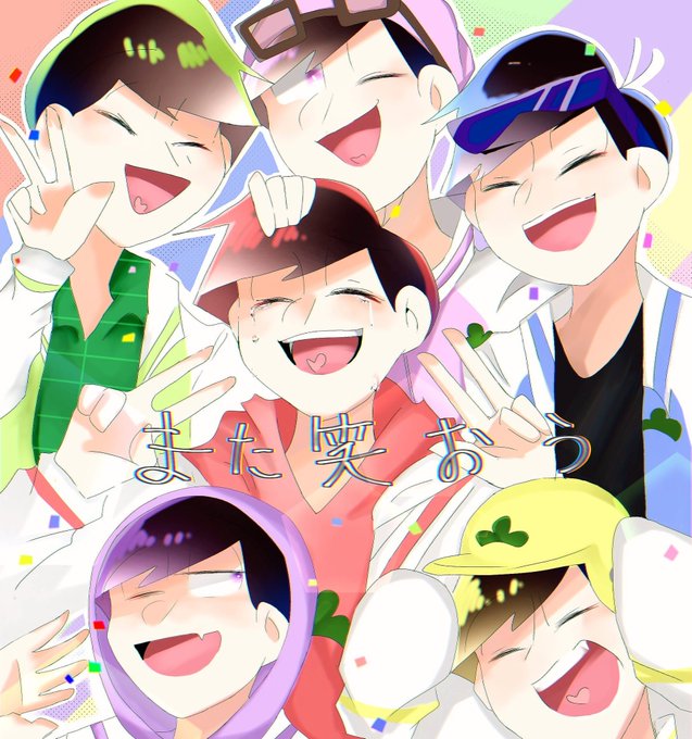おそ松さん好きと繋がりたい 高画質 のtwitterイラスト検索結果 古い順