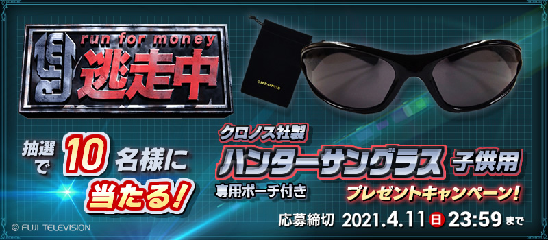 逃走中　子供用ハンターサングラス フジテレビ 23