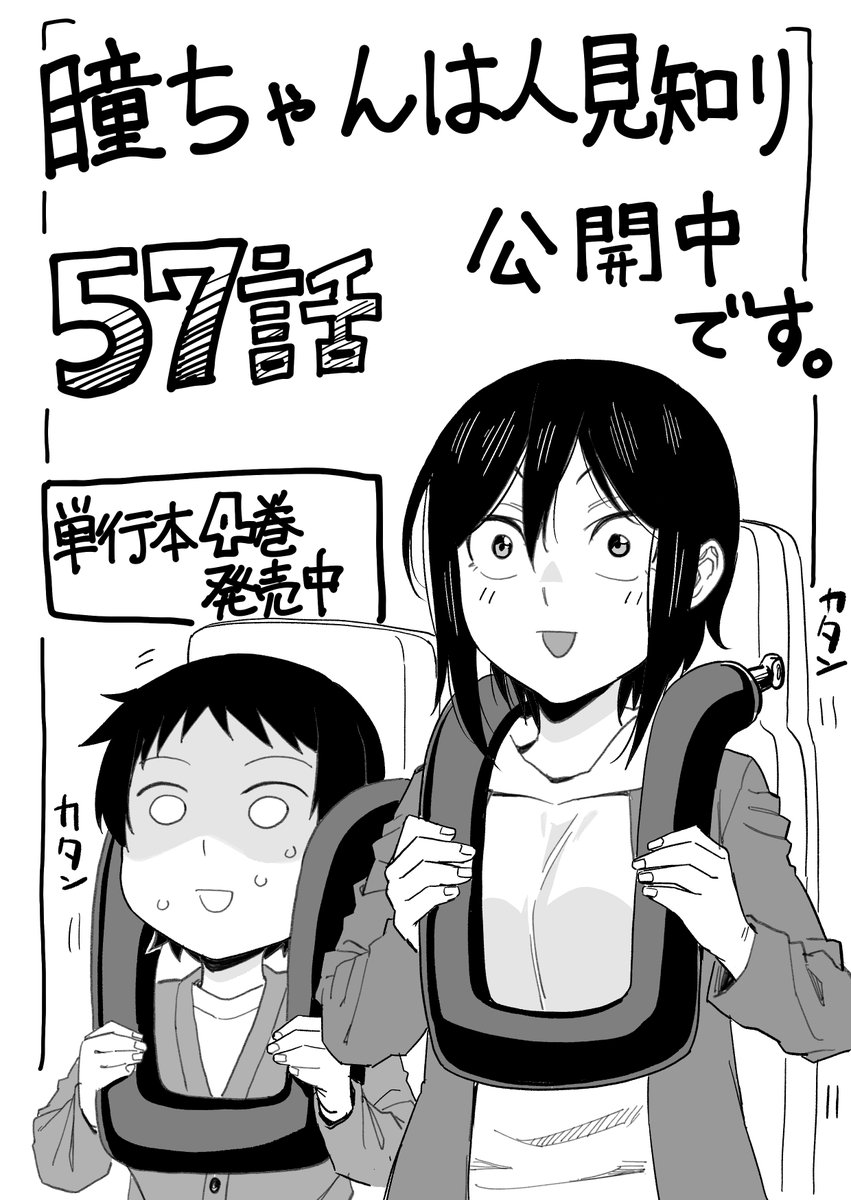 マンガクロス「瞳ちゃんは人見知り」57話公開中です!
57話は遊園地回です。
https://t.co/FPGsgSu6aA
#マンガクロス #瞳ちゃんは人見知り

単行本4巻発売中です
https://t.co/pSSkCi7sQ1 