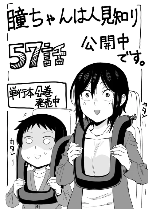 マンガクロス「瞳ちゃんは人見知り」57話公開中です!
57話は遊園地回です。
https://t.co/FPGsgSu6aA
#マンガクロス #瞳ちゃんは人見知り

単行本4巻発売中です
https://t.co/pSSkCi7sQ1 