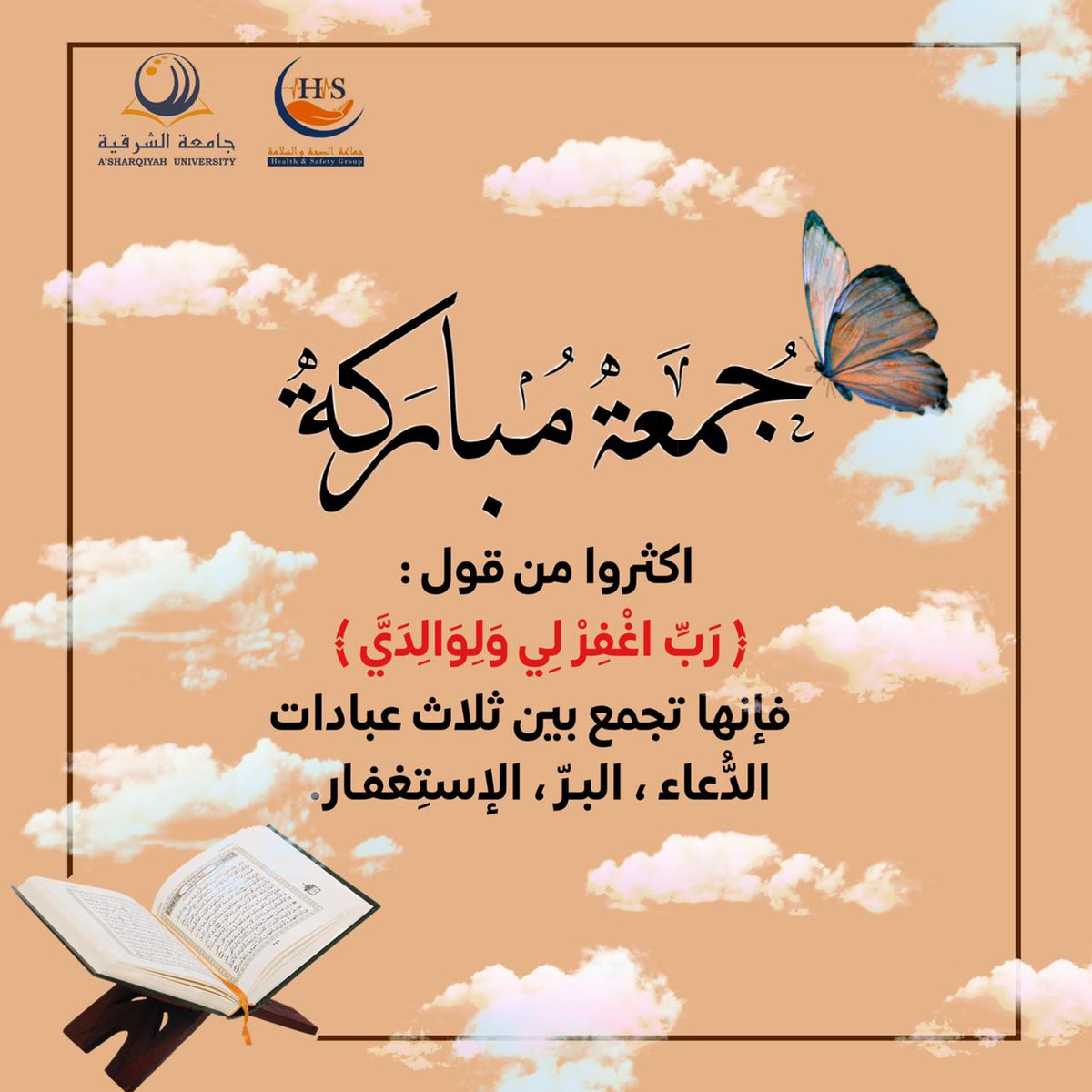 #جامعة_الشرقية
#جماعة_الصحة_والسلامة
#يوم_الجمعة