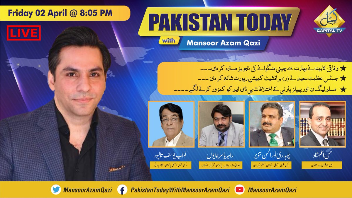 MeharAli6611's tweet photo. Pakistan Today with @MansoorAzamQazi |#Friday 2 #April2021 |8:05 PM #LIVE |@CTV_Digital

@YousufTalpur @MediaCellPPP @RajaYassirPTI @PTIofficial @ChaudhryNoor  @HassShad
 #BroadsheetInquiryComission  #FederalCabinet #SugarCrises #AzmatSaeedSheikh
@zubairniazi @Chohan_Amjad https://t.co/azY96jwFF1