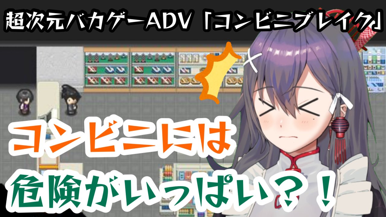 تويتر 九十九みな 阿修羅ちゃん 歌ってみた على تويتر 時間直しました ごく普通のサラリーマン が コンビニで買い物をするだけ のはずが レジに向かう道のりは命がけ どういうこと 今夜23 30スタート フリー脱出