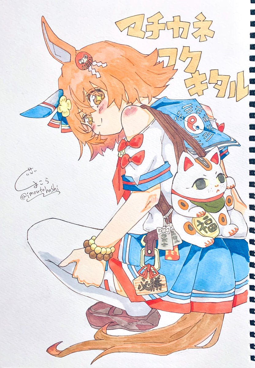 RT @imoutohoshi: はいっ！マチカネフクキタルにお任せくださいっ一緒