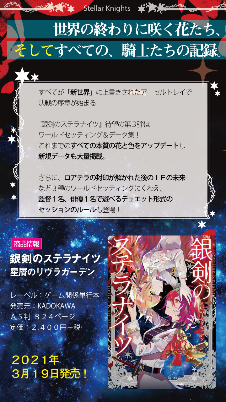 どらこにあん Draconian 情報まとめ 銀剣のステラナイツ 星屑のリヴラガーデン 好評発売中です これまでの全スキル調整 新スキル追加 監督ひとり 俳優ひとりで遊べるデュエット形式 ３つの新ワールドセッティング など盛りだくさんで １