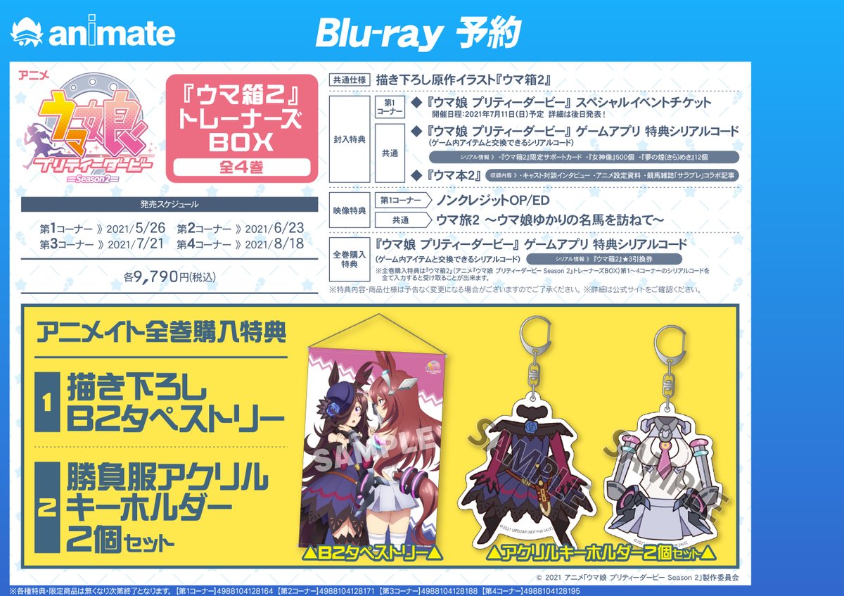 アニメイトイオン米子 00まで営業中 予約情報 5 26発売 Tv ウマ娘 プリティーダービー Season 2 ウマ箱 2 第1コーナー トレーナーズbox のご予約受付中 各巻封入特典 ゲーム内シリアルコード 女神像500個 ウマ箱2限定サポートカード など