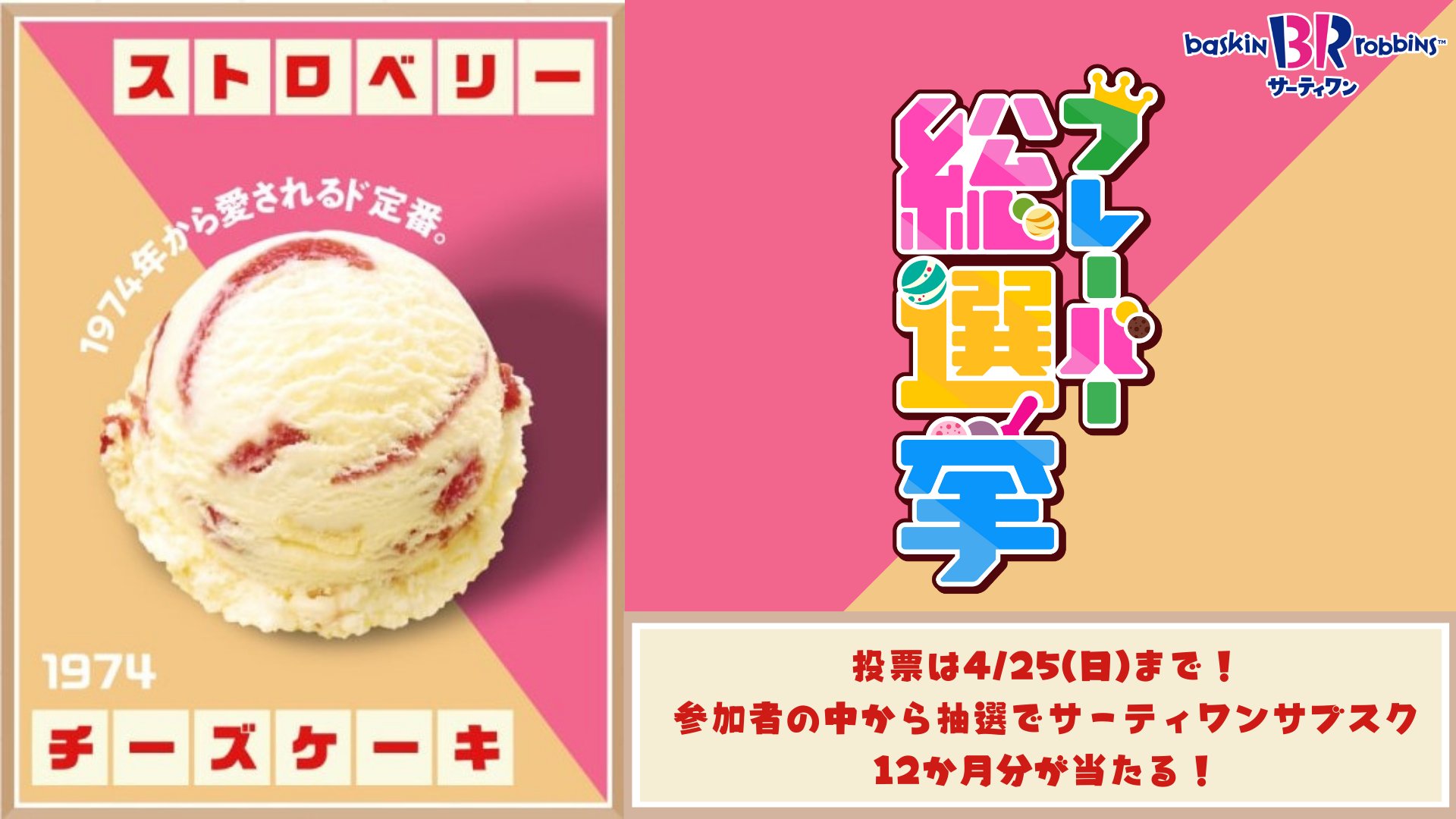 Twitter 上的 サーティワン アイスクリーム No ５ ストロベリーチーズケーキ クリームチーズを使ったベイクドチーズケーキと 甘酸っぱいストロベリーリボンが絶妙 頑張って1位になるぞ サーティワンフレーバー総選挙 実施中 ストロベリーチーズケーキ
