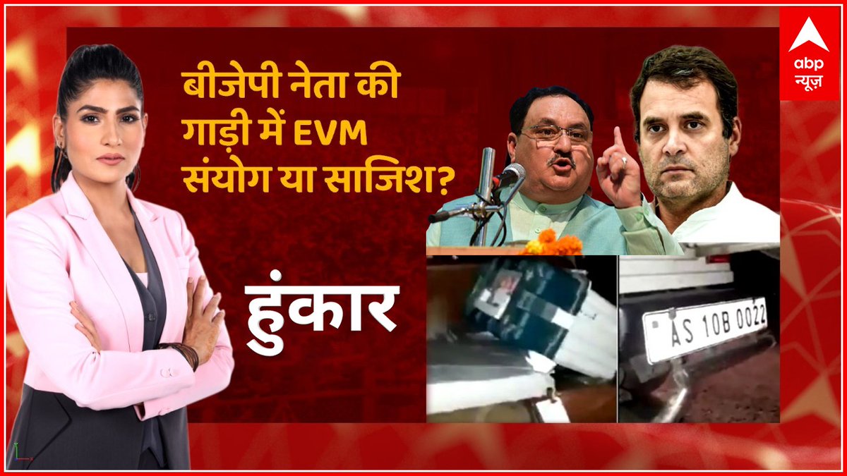 ABPNews's tweet photo. #Hunkaar: BJP नेता की गाड़ी में EVM संयोग या साजिश?

देखिए, 'हुंकार' @RubikaLiyaquat के साथ LIVE

यहां देखें- https://t.co/dbFsJgLPrl https://t.co/xTb6MoeTaA