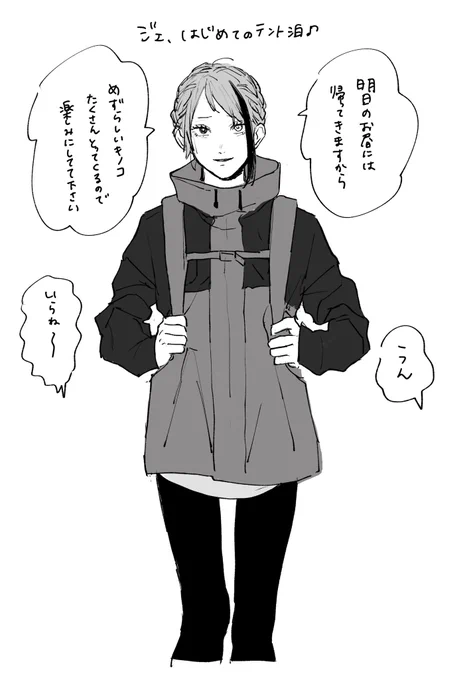 初めてジェがテント泊した日のジェイフロ
※女体化 